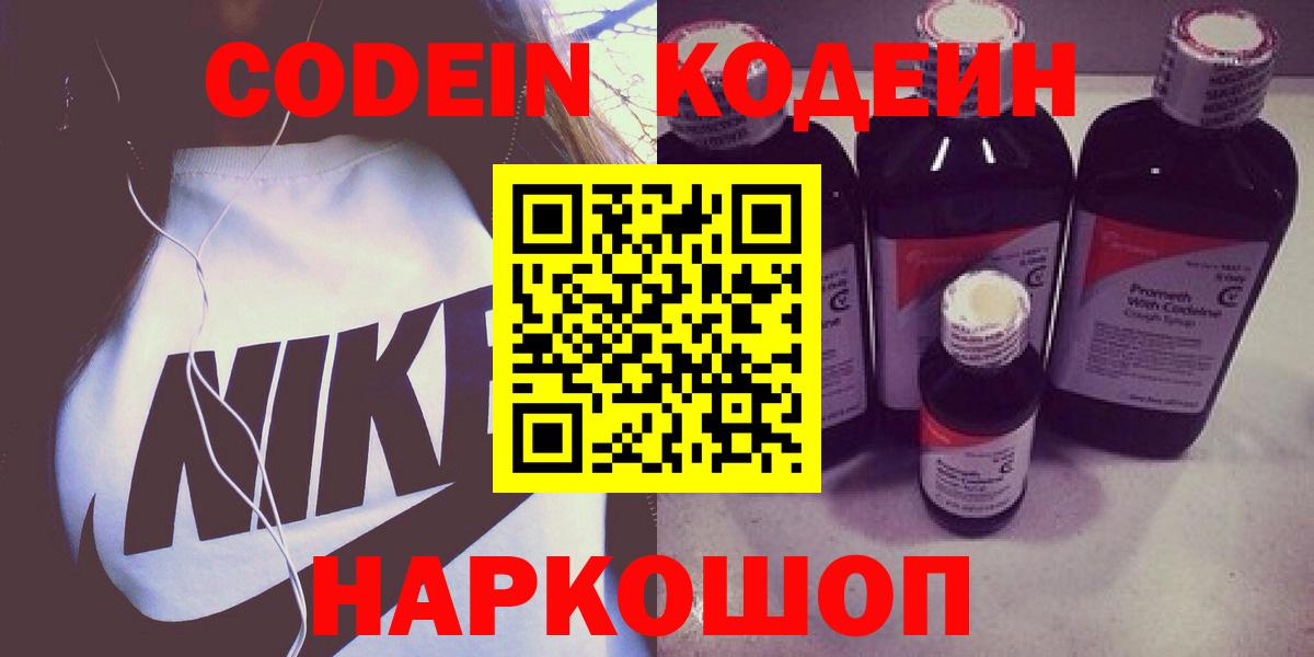 Кодеин напиток Lean (лин)  Вход с VPN  Кодеиновый сироп Lean Purple Drank  Волжский 